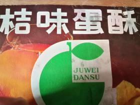美味回憶的見(jiàn)證 武漢市國(guó)營(yíng)硚口食品廠桔味蛋酥廣告紙殼